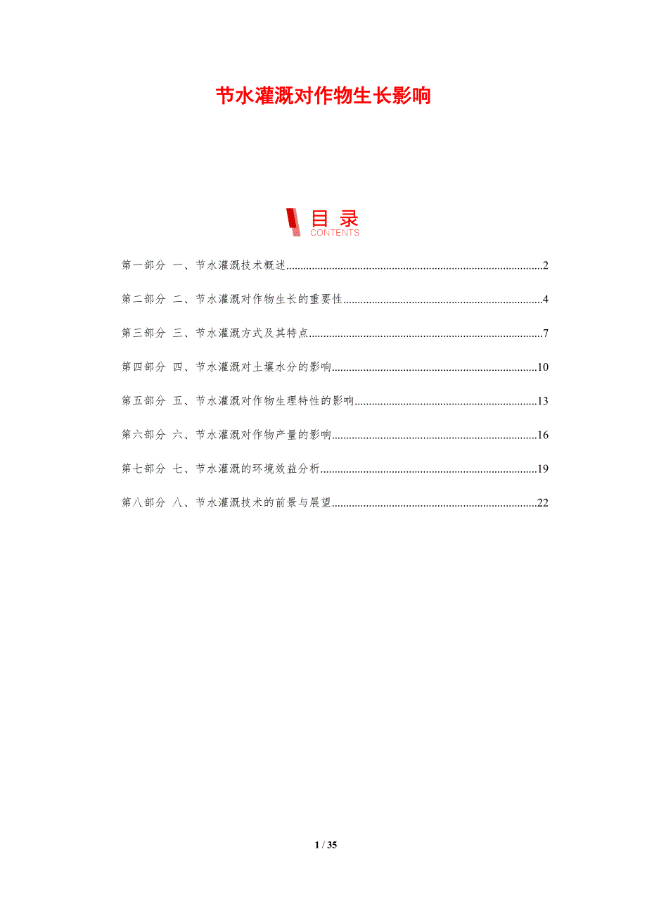 节水灌溉对作物生长影响-剖析洞察_第1页