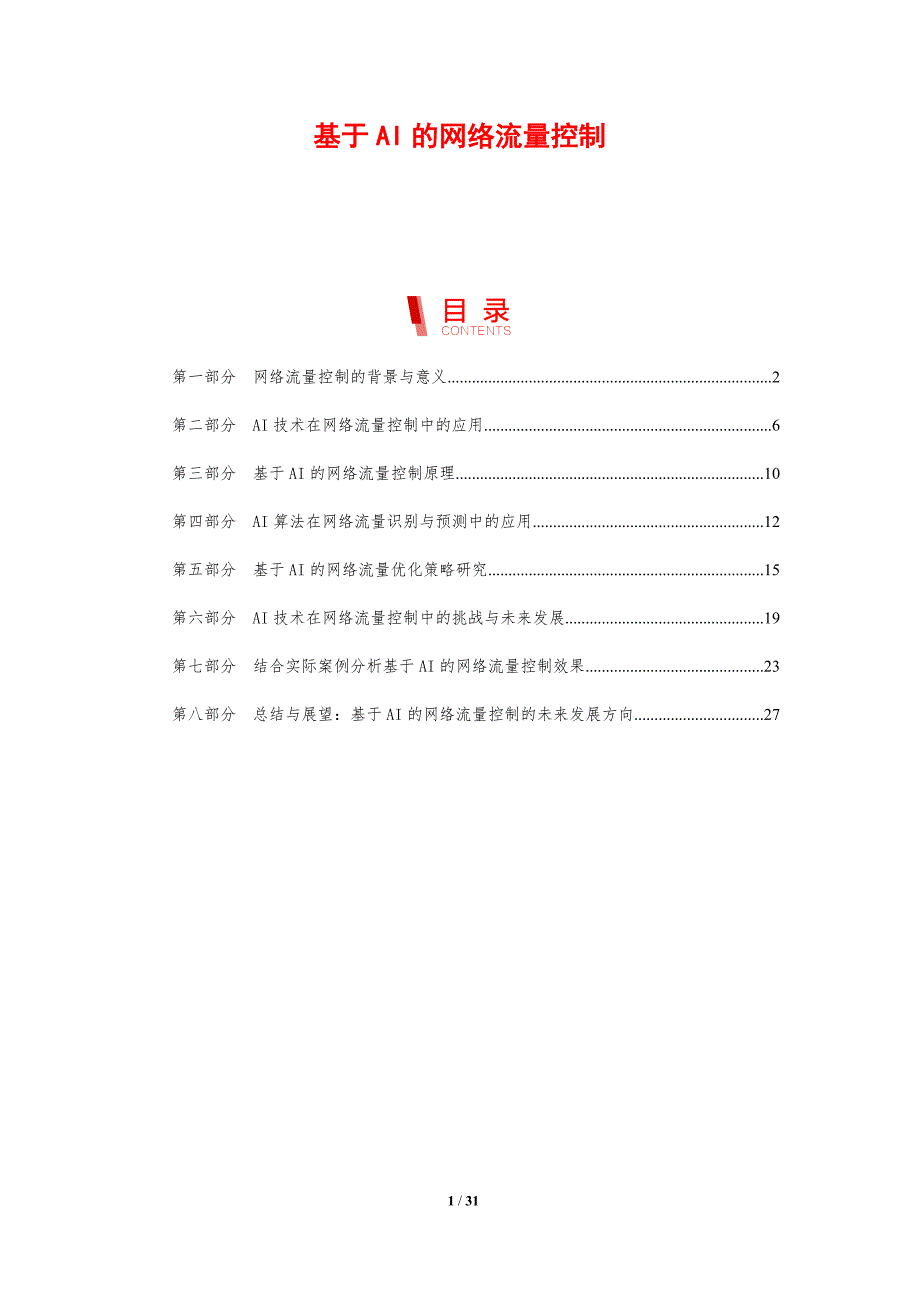 基于AI的网络流量控制-剖析洞察_第1页