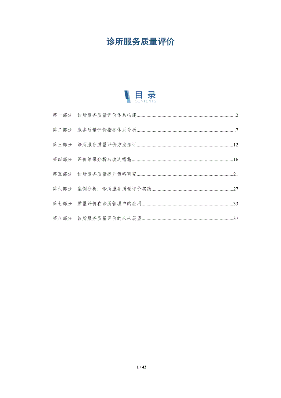 诊所服务质量评价-详解洞察_第1页
