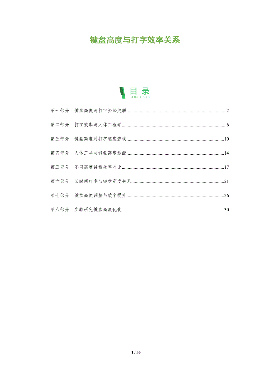 键盘高度与打字效率关系-剖析洞察_第1页