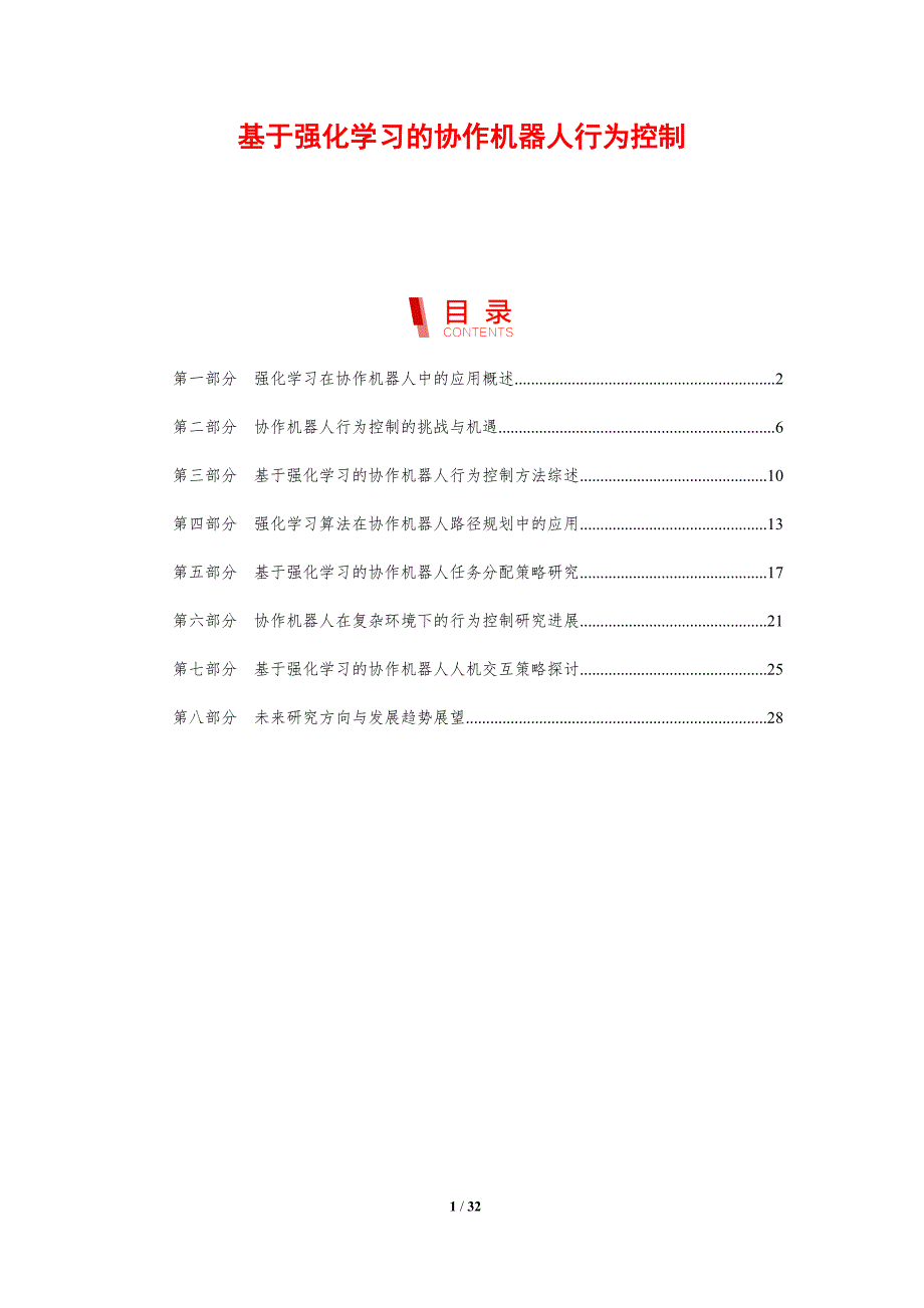 基于强化学习的协作机器人行为控制-剖析洞察_第1页