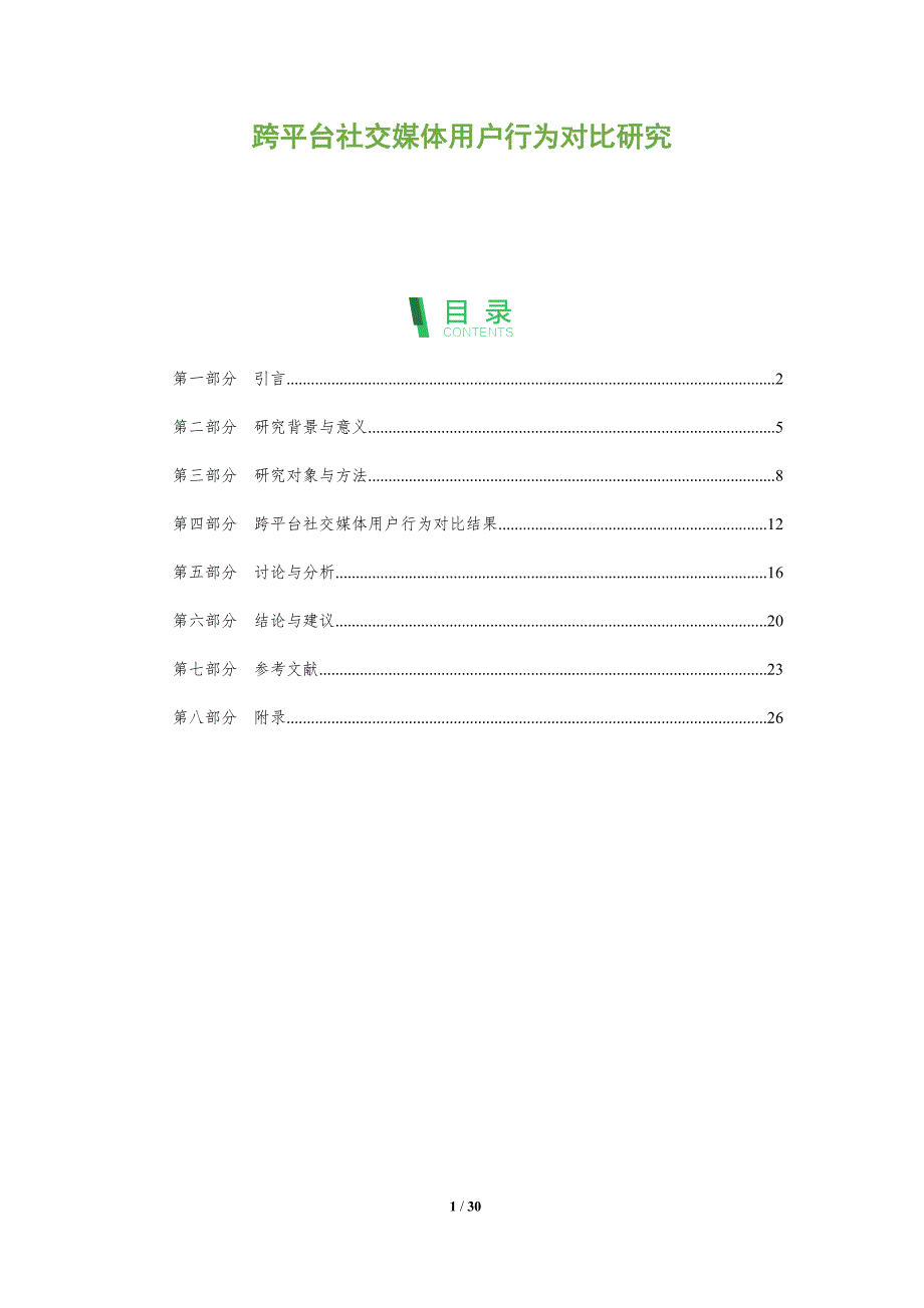 跨平台社交媒体用户行为对比研究-深度研究_第1页