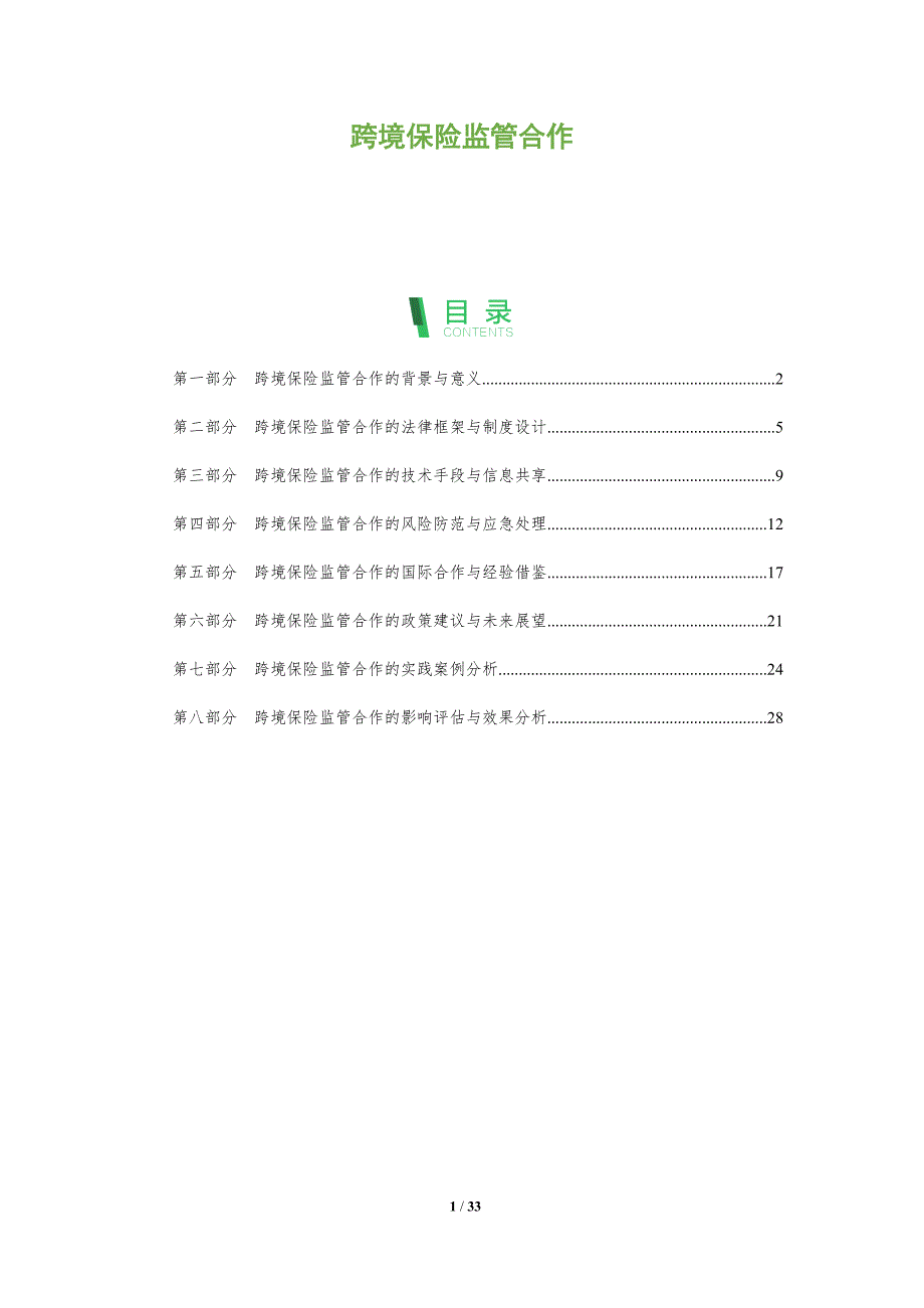 跨境保险监管合作-深度研究_第1页