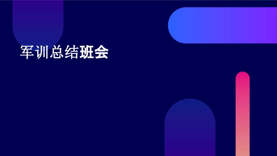 军训总结班会PPT_第1页