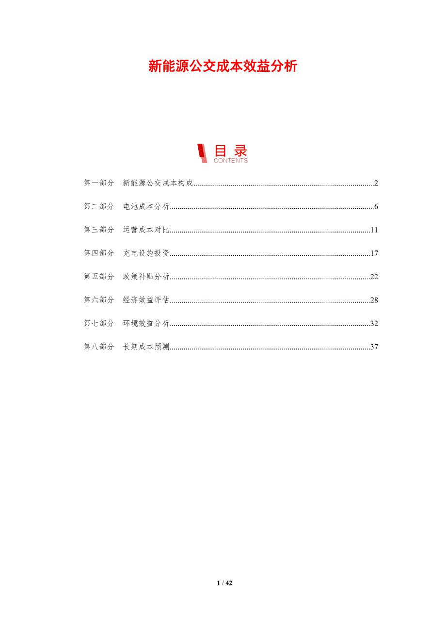 新能源公交成本效益分析-剖析洞察_第1页
