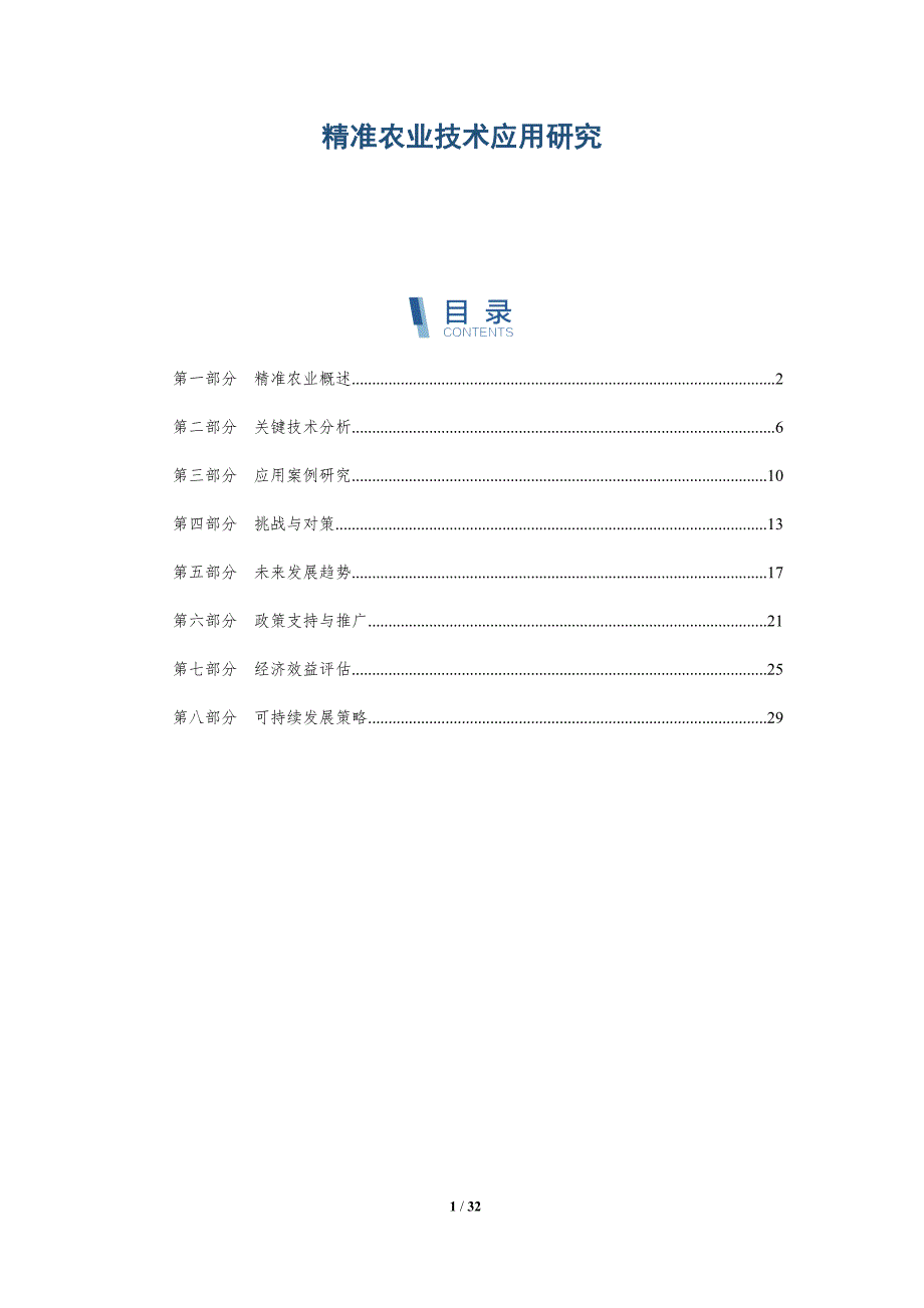精准农业技术应用研究-第3篇-深度研究_第1页