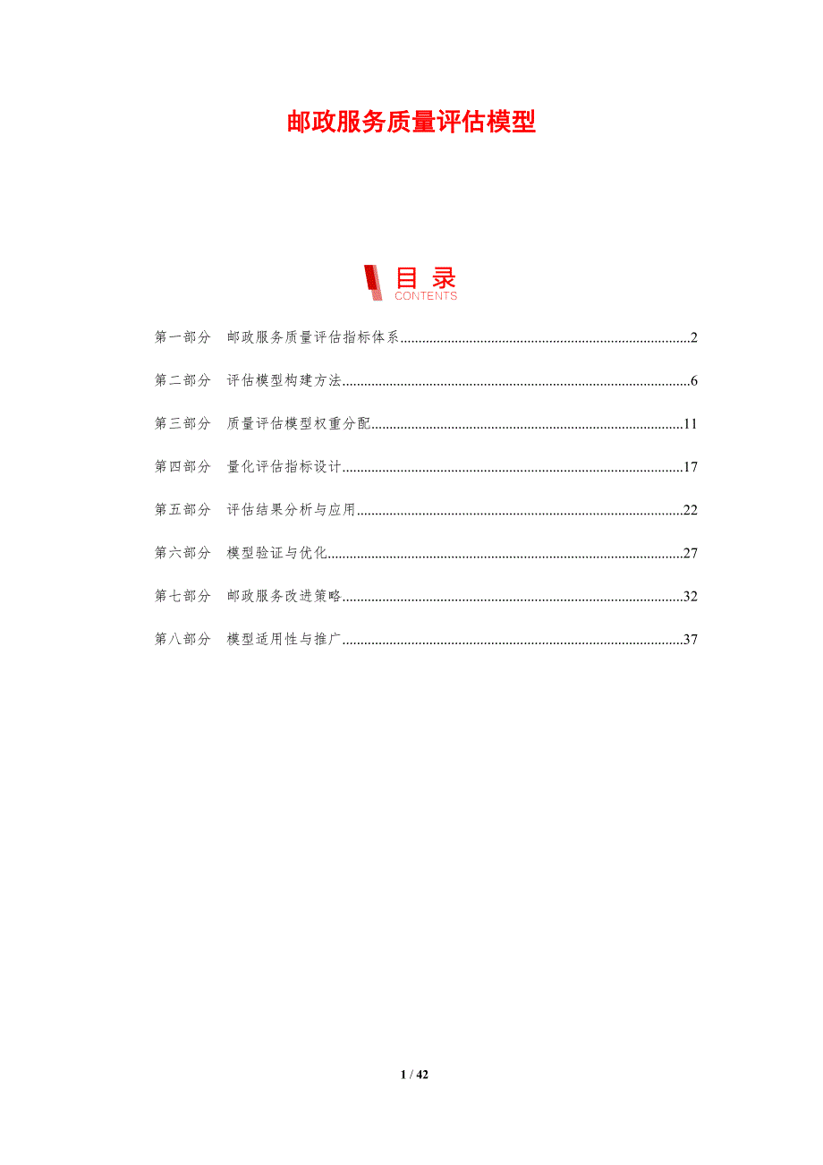 邮政服务质量评估模型-剖析洞察_第1页
