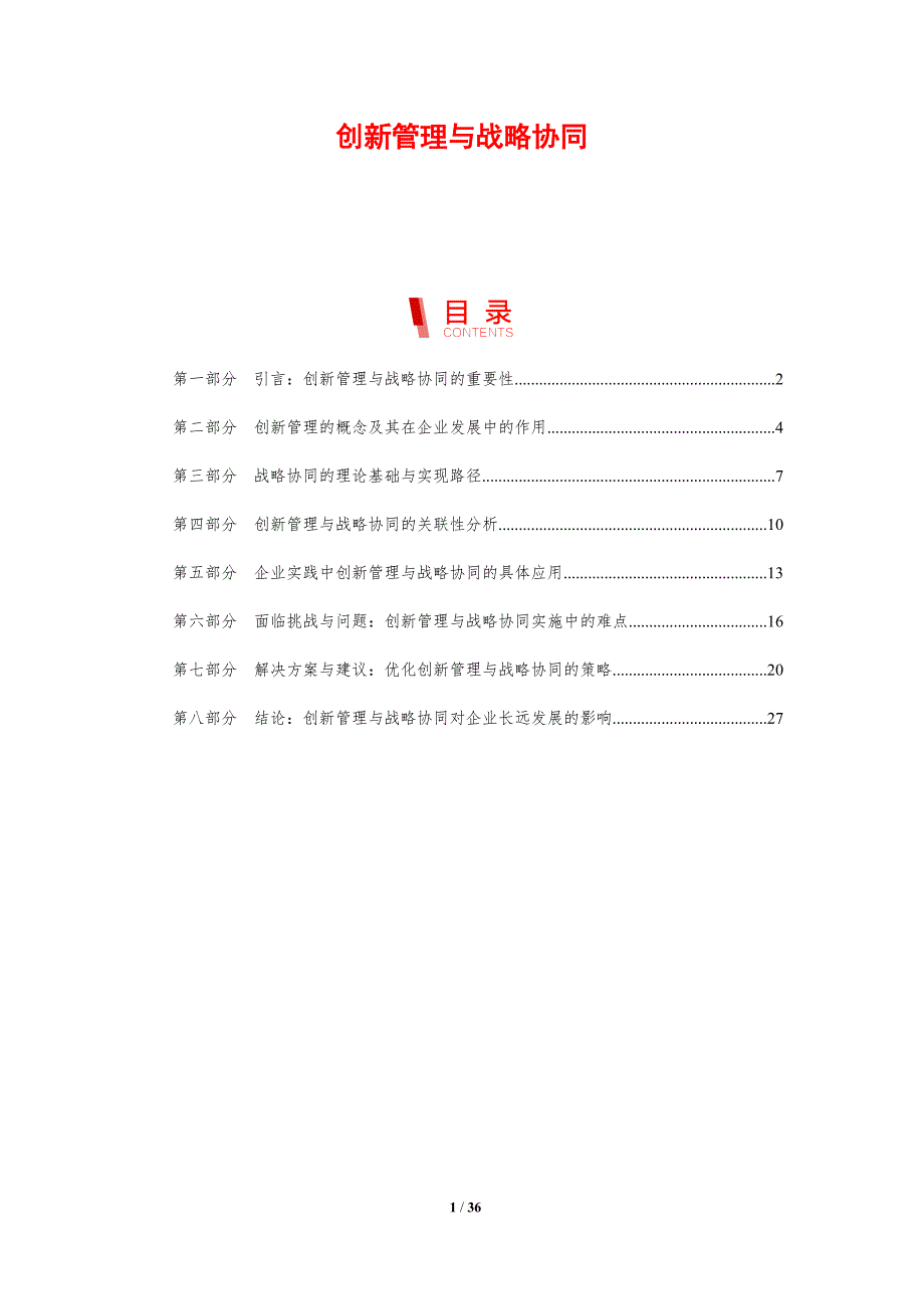 创新管理与战略协同-剖析洞察_第1页