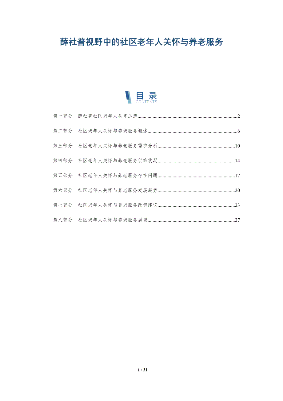 薛社普视野中的社区老年人关怀与养老服务-深度研究_第1页