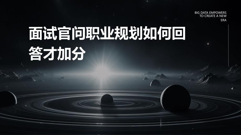 面试官问职业规划如何回答才加分PPT_第1页