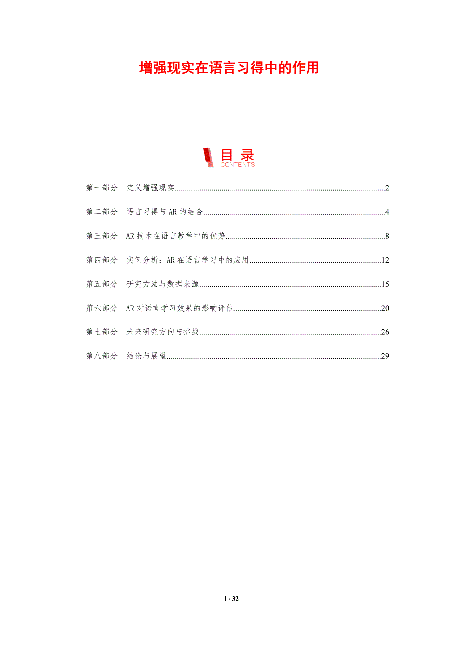 增强现实在语言习得中的作用-剖析洞察_第1页