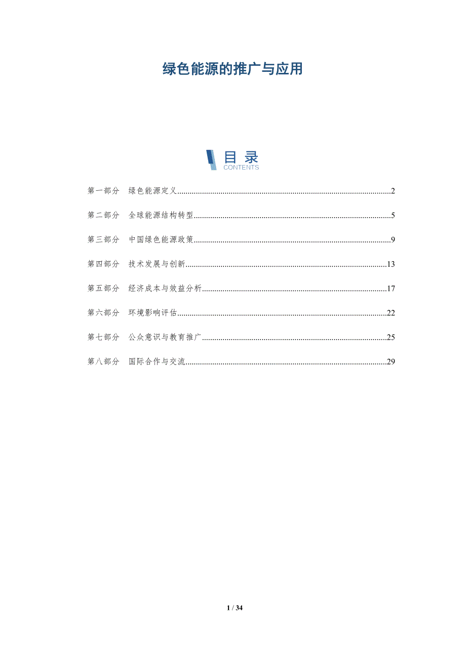 绿色能源的推广与应用-深度研究_第1页