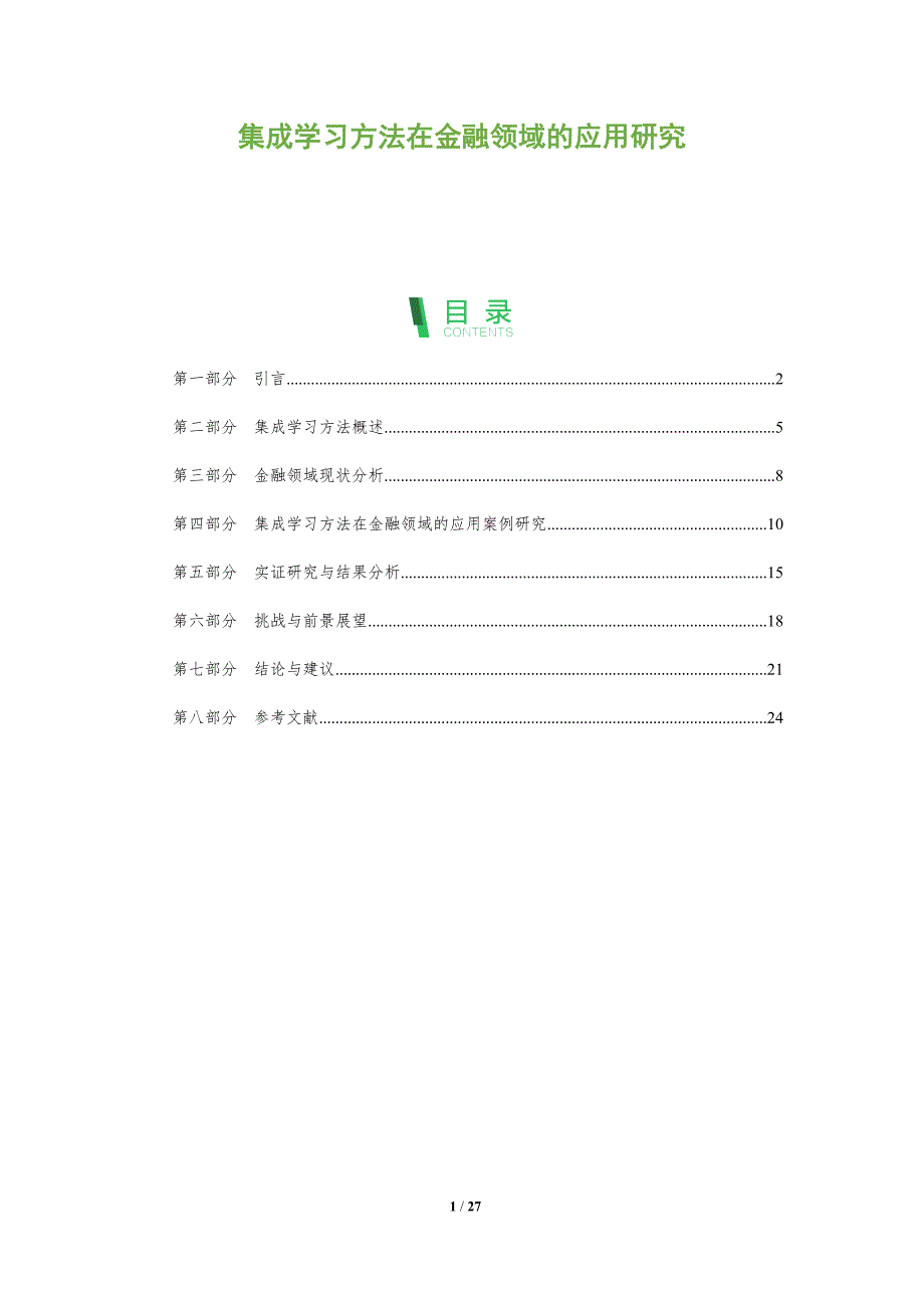 集成学习方法在金融领域的应用研究-剖析洞察_第1页