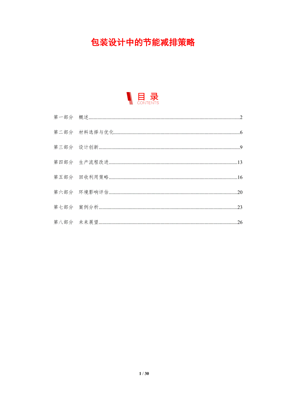 包装设计中的节能减排策略-剖析洞察_第1页
