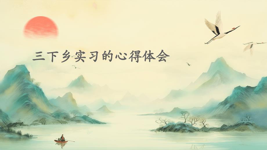 三下乡实习的心得体会PPT_第1页