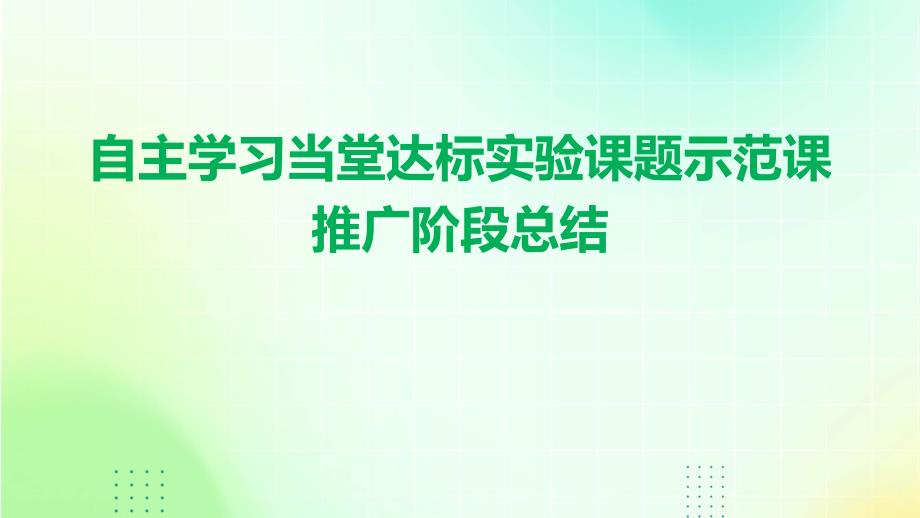 自主学习当堂达标实验课题示范课推广阶段总结PPT_第1页