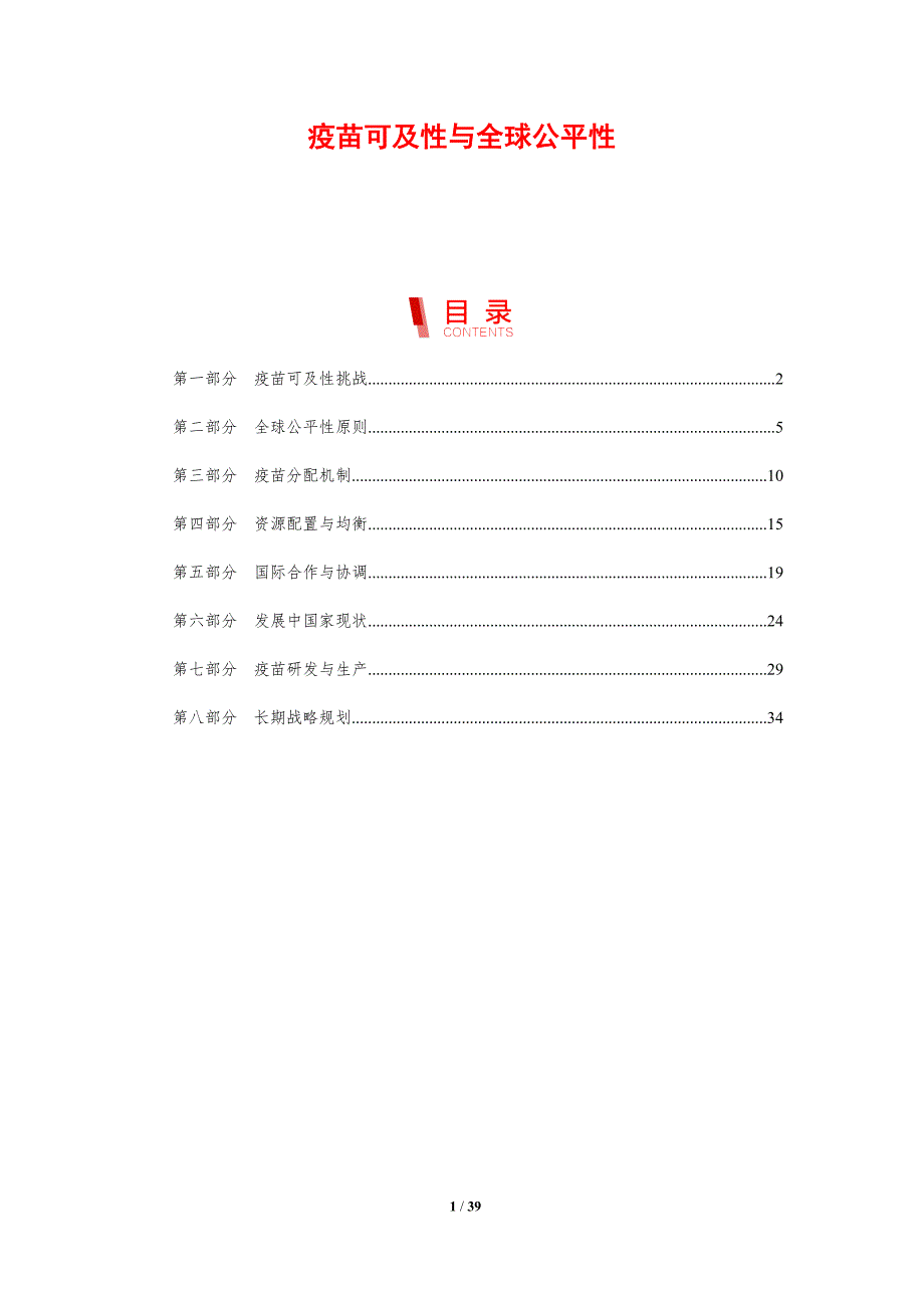 疫苗可及性与全球公平性-剖析洞察_第1页