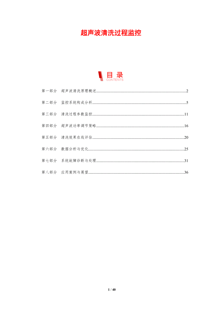 超声波清洗过程监控-剖析洞察_第1页