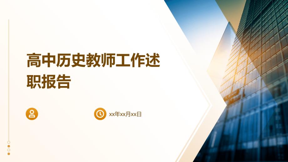 高中历史教师工作述职报告PPT_第1页