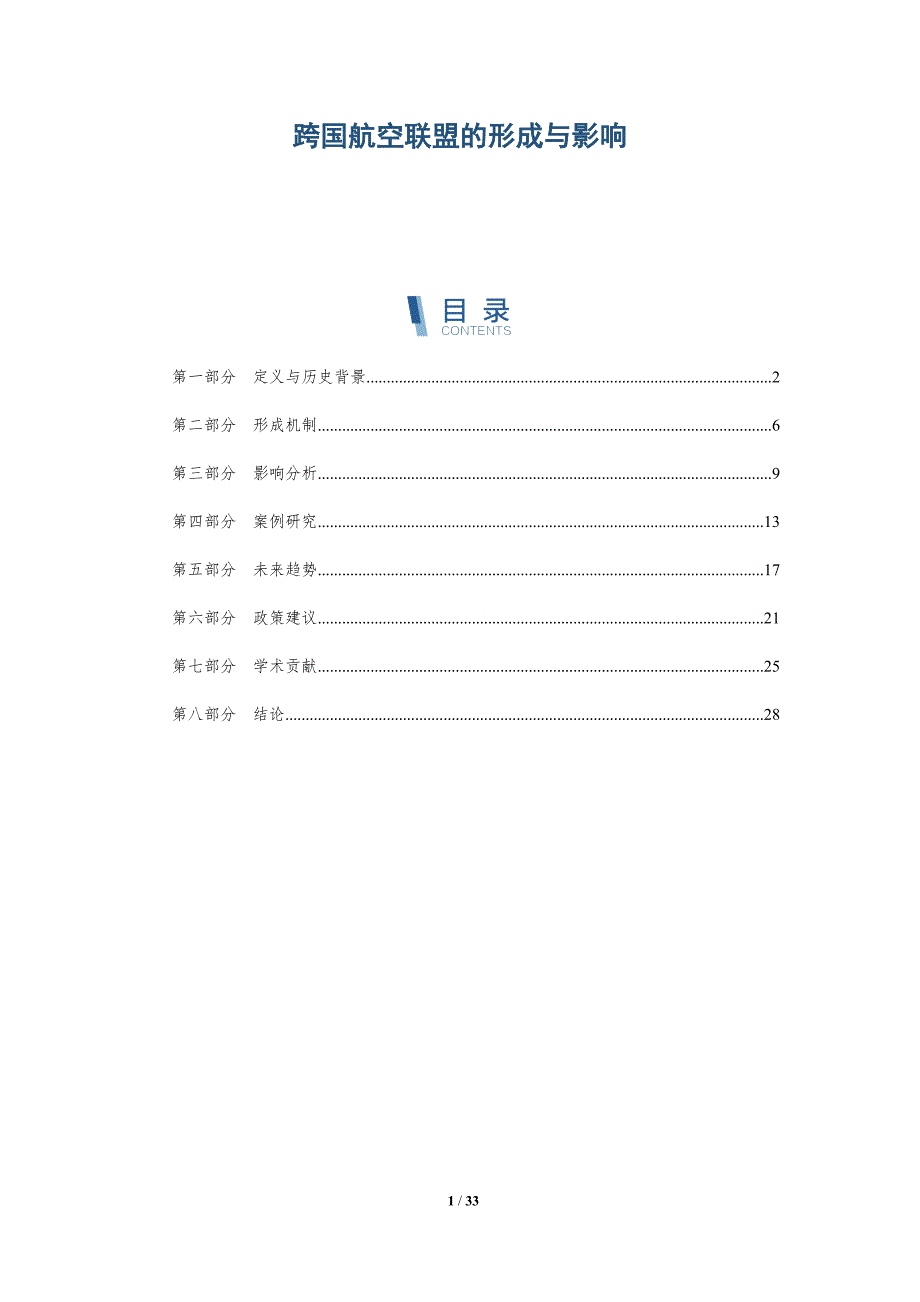 跨国航空联盟的形成与影响-详解洞察_第1页
