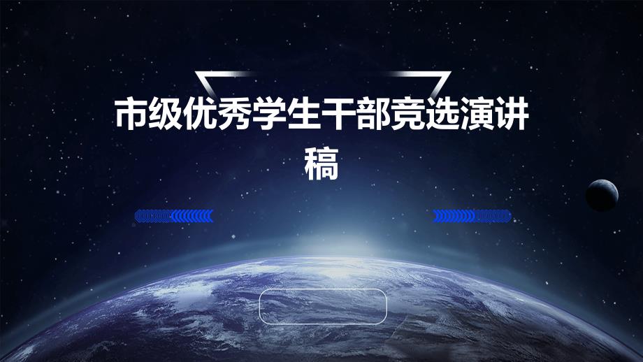 市级优秀学生干部竞选演讲稿PPT_第1页