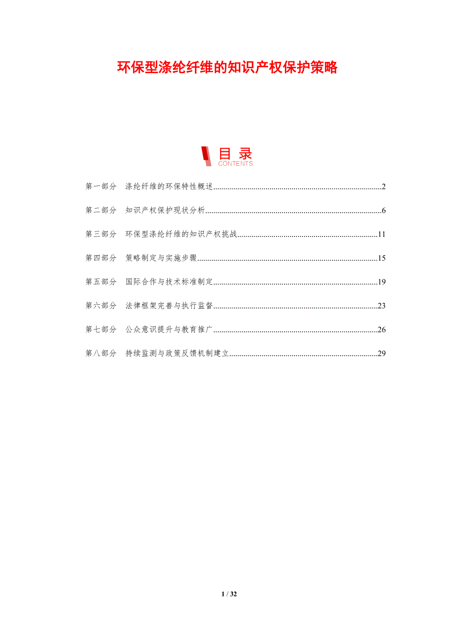 环保型涤纶纤维的知识产权保护策略-剖析洞察_第1页