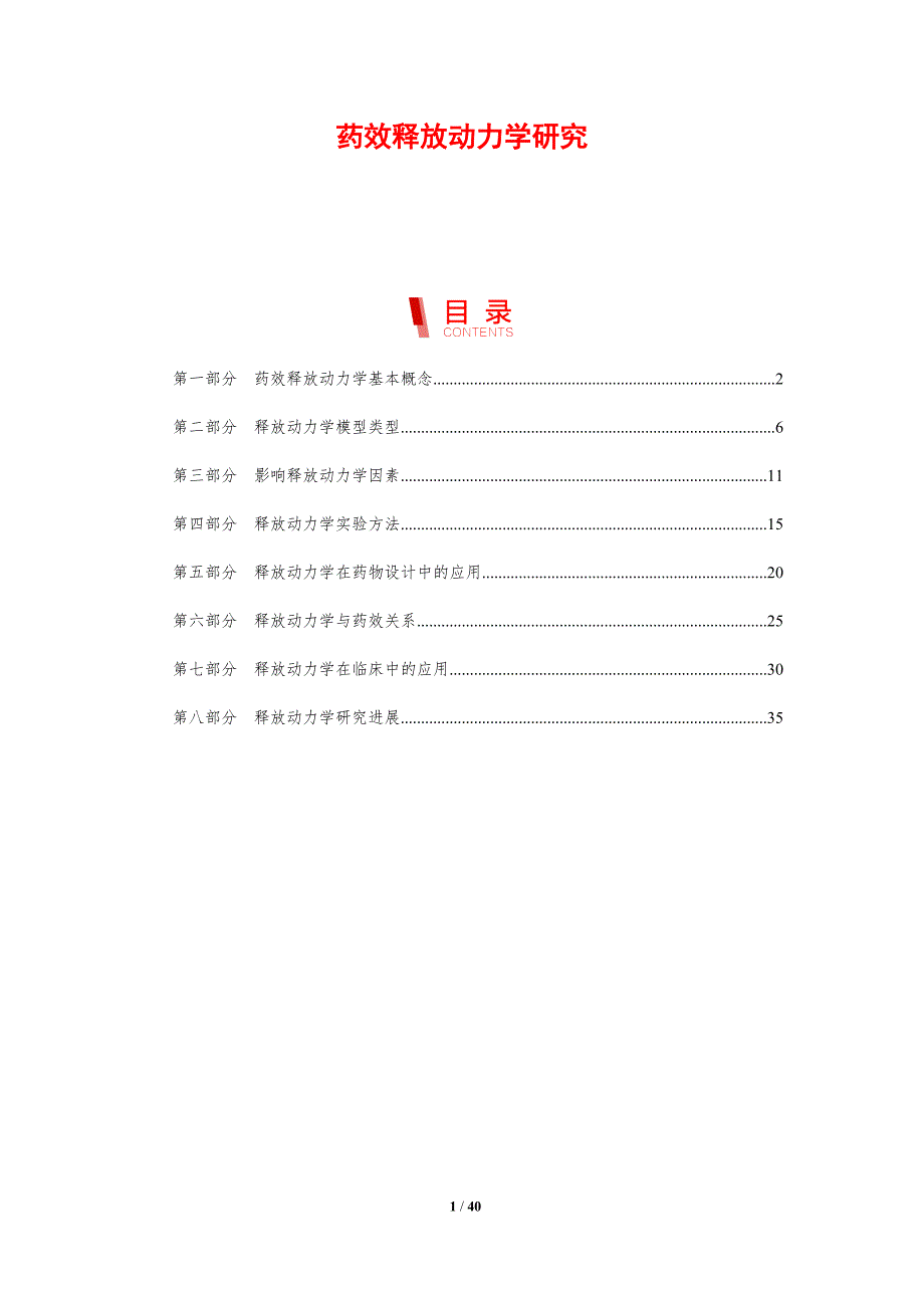 药效释放动力学研究-剖析洞察_第1页