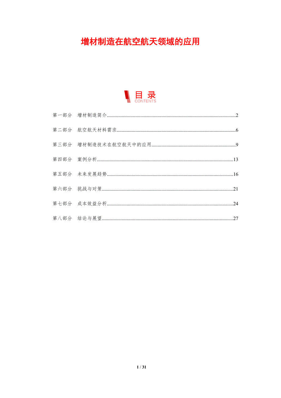 增材制造在航空航天领域的应用-剖析洞察_第1页