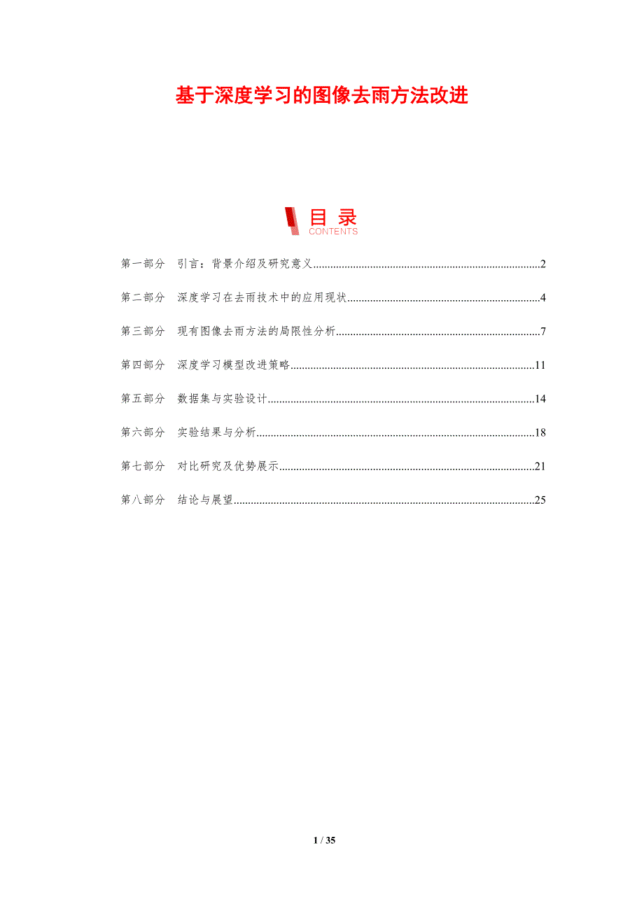 基于深度学习的图像去雨方法改进-剖析洞察_第1页