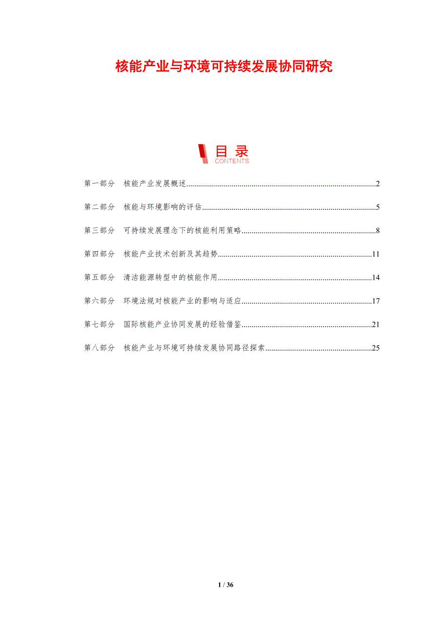 核能产业与环境可持续发展协同研究-剖析洞察_第1页