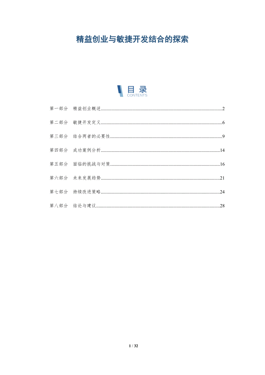 精益创业与敏捷开发结合的探索-深度研究_第1页