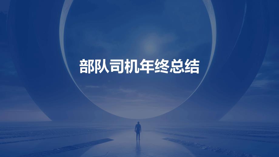 部队司机年终总结PPT_第1页