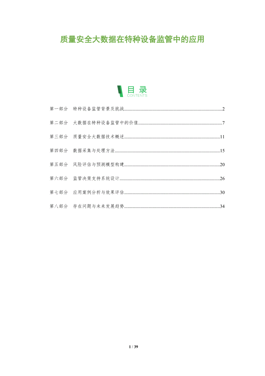 质量安全大数据在特种设备监管中的应用-深度研究_第1页