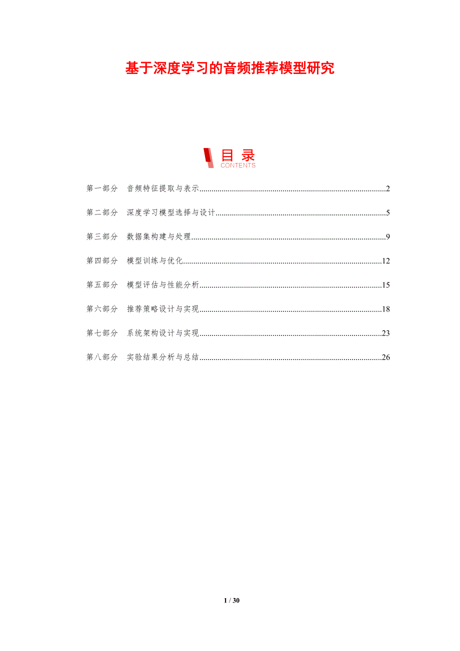 基于深度学习的音频推荐模型研究-剖析洞察_第1页