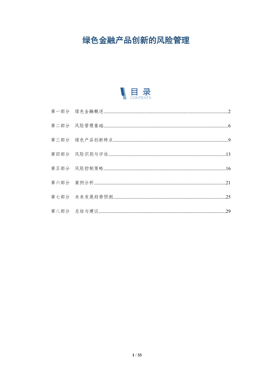 绿色金融产品创新的风险管理-第1篇-深度研究_第1页