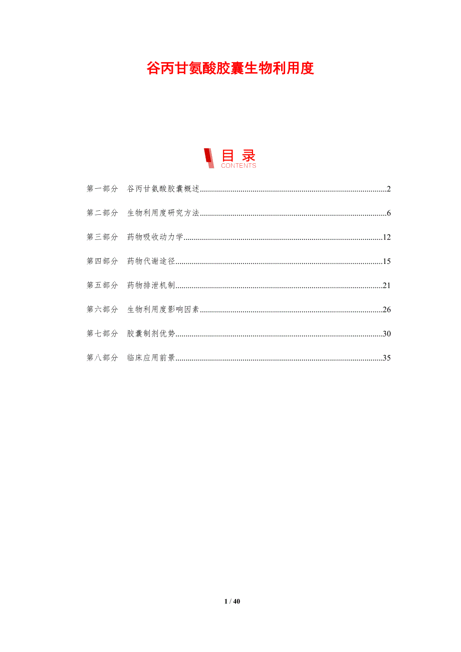 谷丙甘氨酸胶囊生物利用度-剖析洞察_第1页
