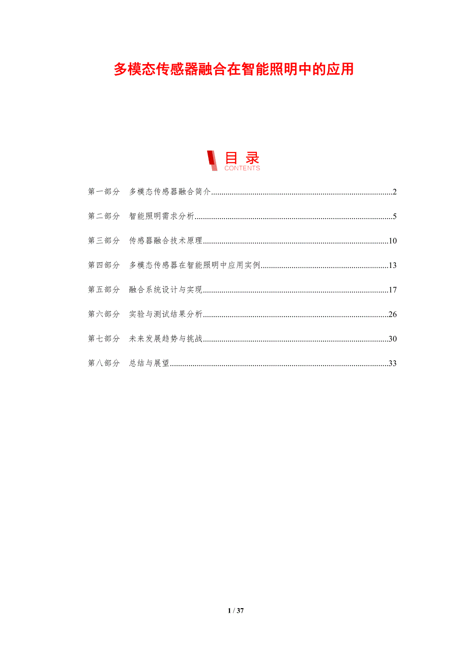 多模态传感器融合在智能照明中的应用-剖析洞察_第1页