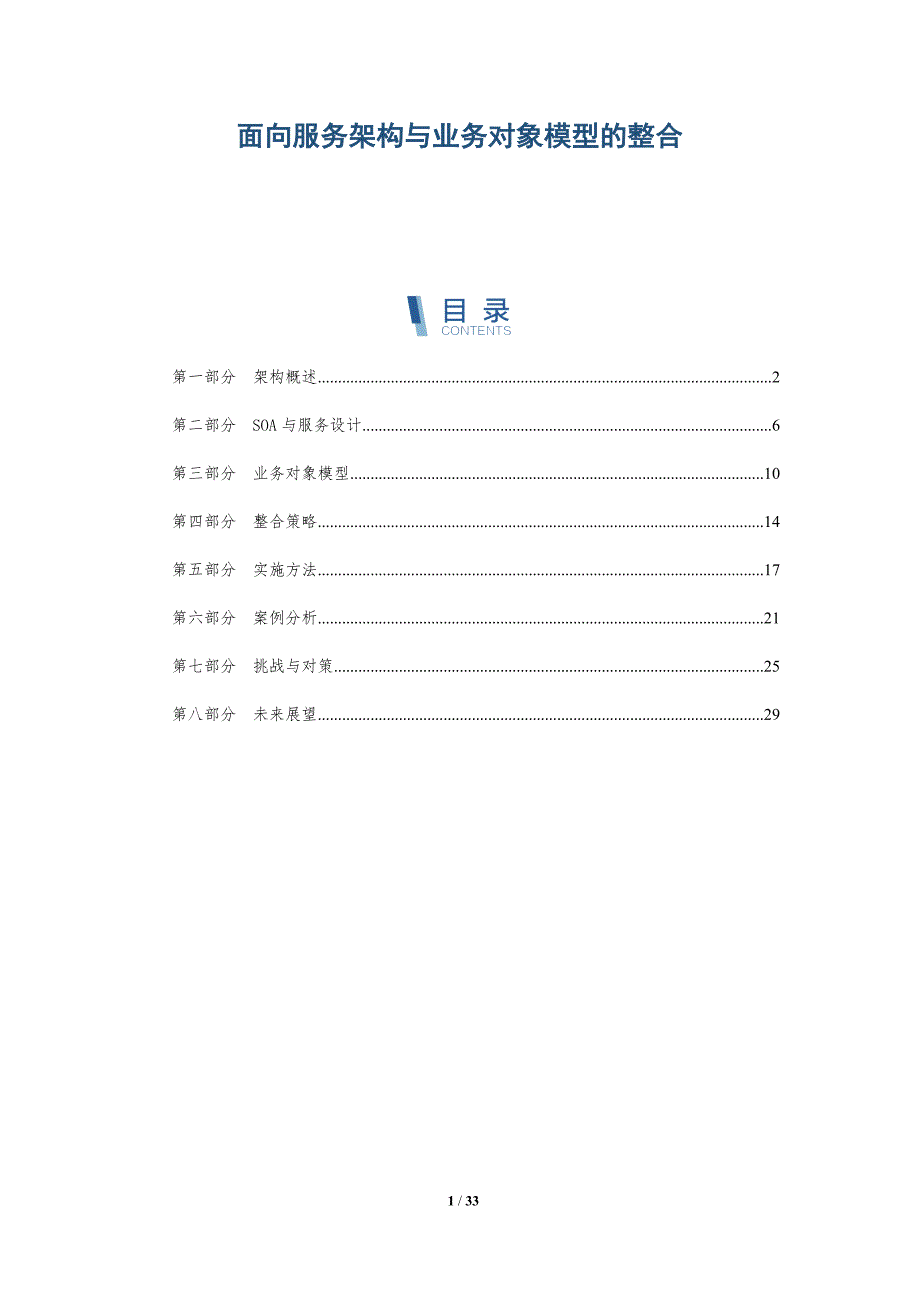 面向服务架构与业务对象模型的整合-深度研究_第1页