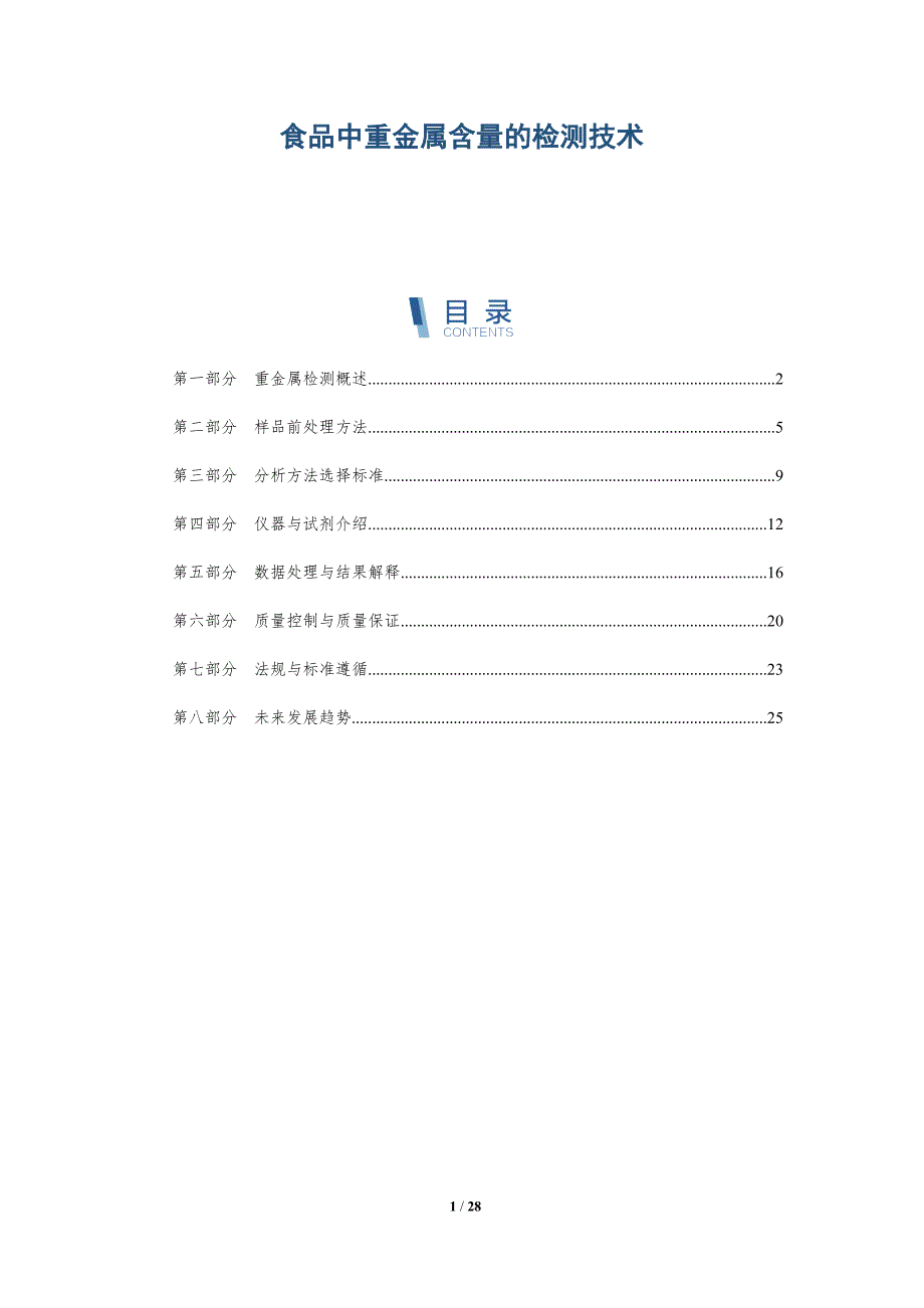 食品中重金属含量的检测技术-详解洞察_第1页