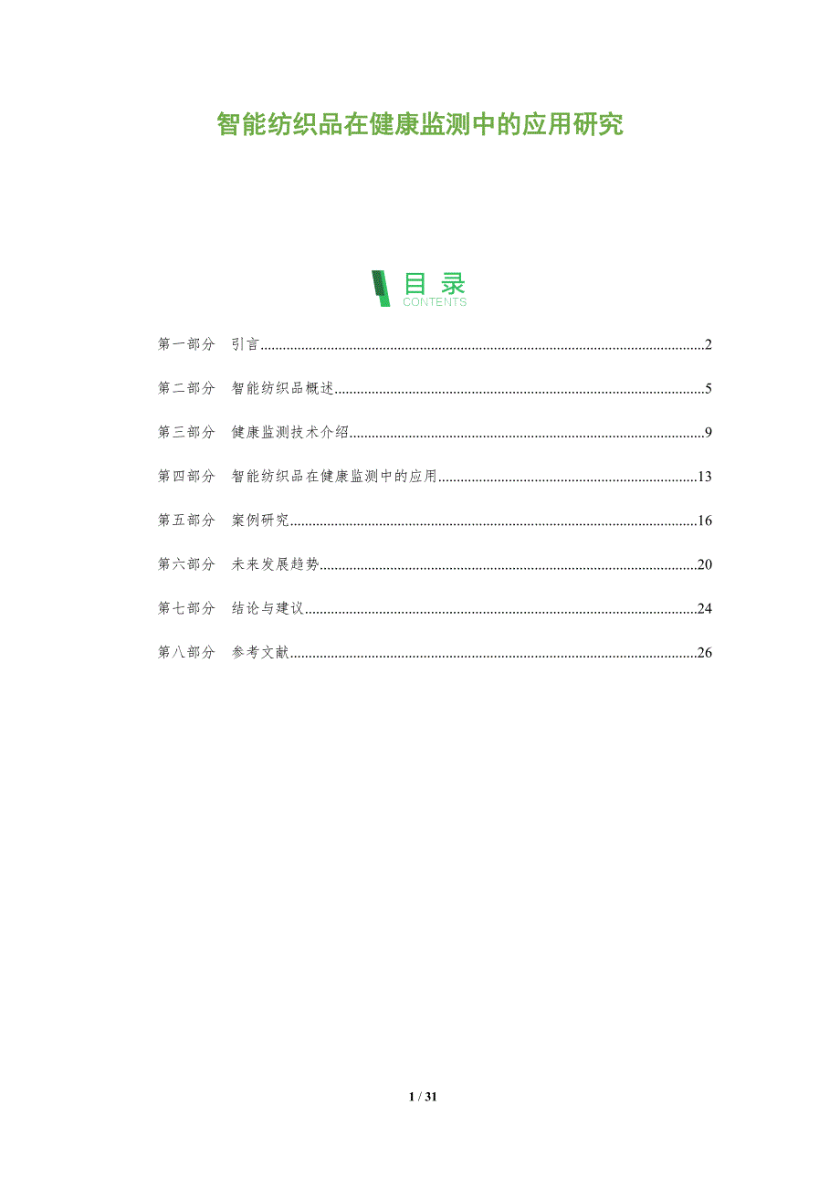 智能纺织品在健康监测中的应用研究-剖析洞察_第1页