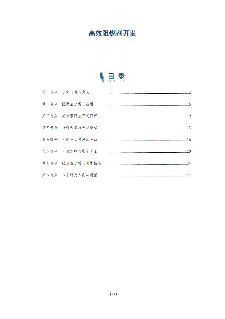 高效阻燃剂开发-详解洞察_第1页
