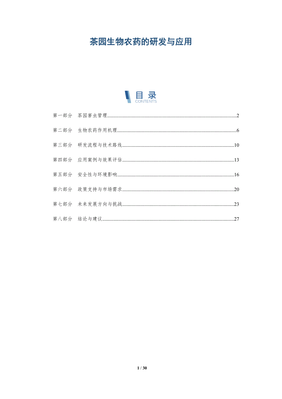 茶园生物农药的研发与应用-深度研究_第1页