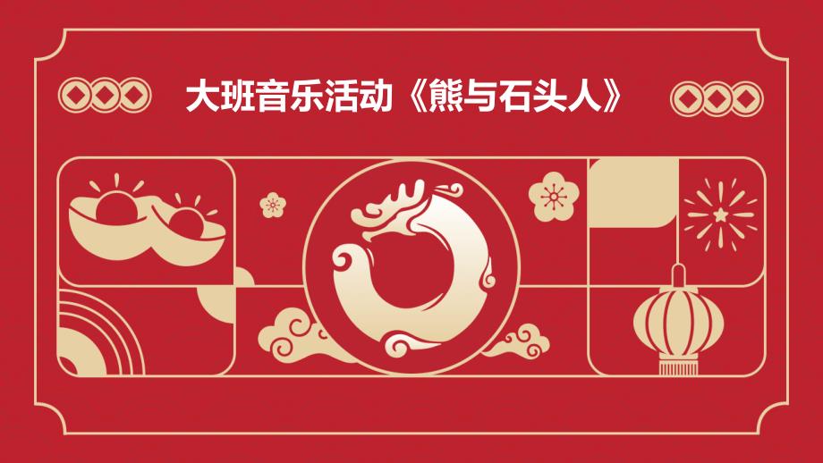 大班音乐活动《熊与石头人》PPT_第1页