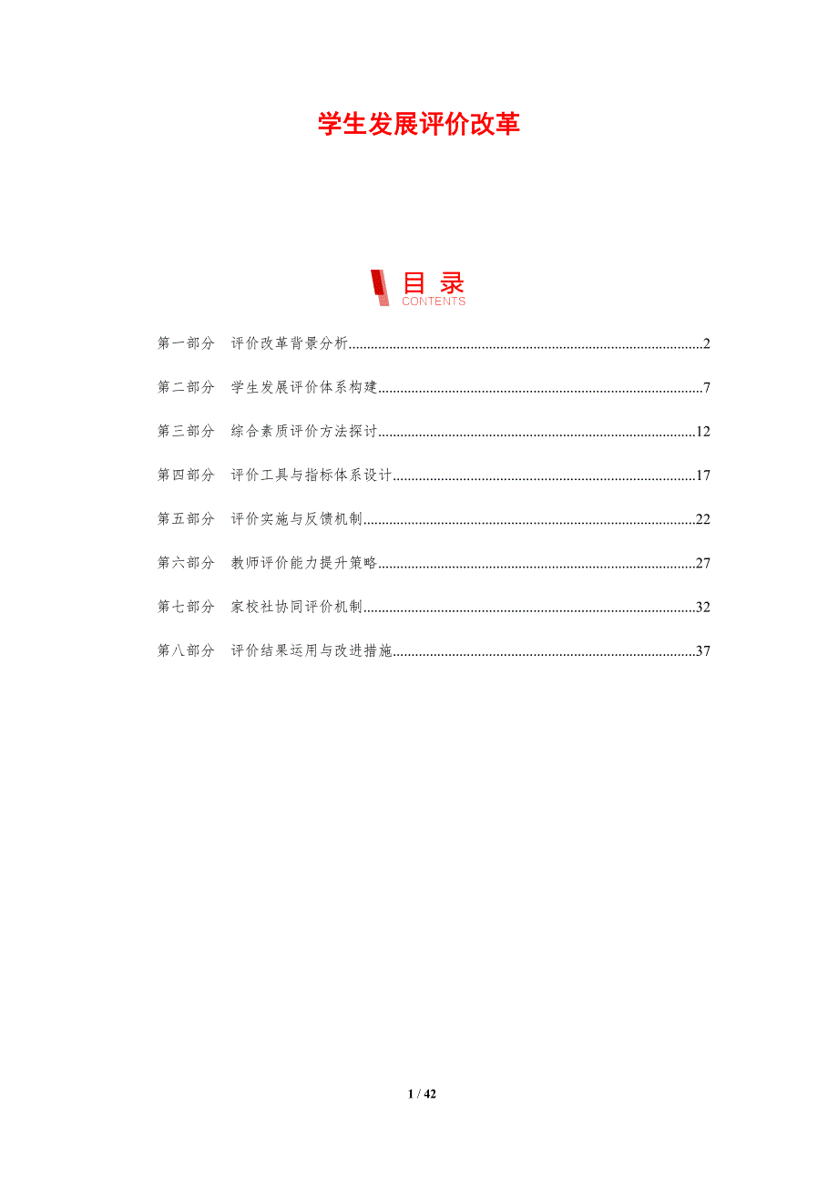 学生发展评价改革-剖析洞察_第1页