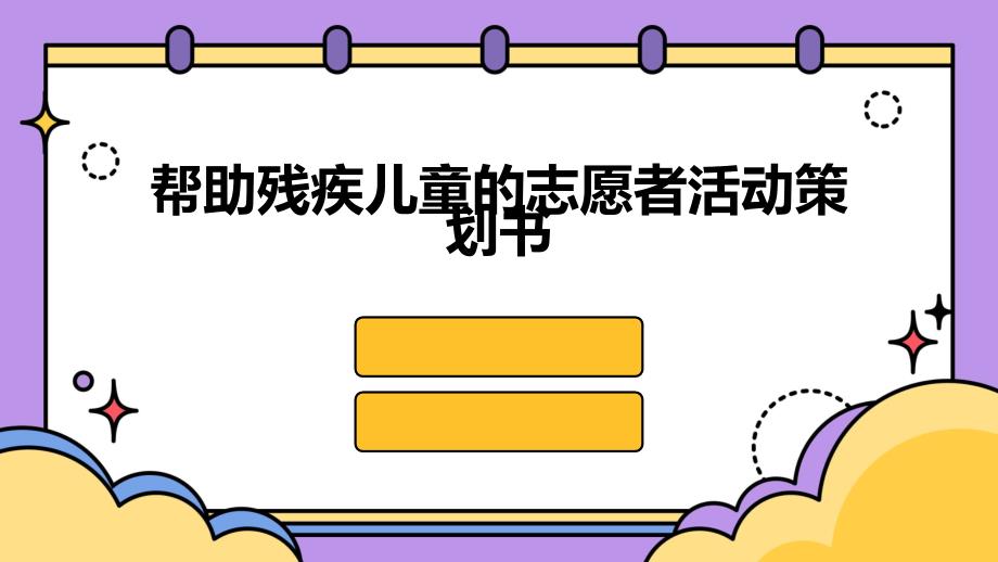 帮助残疾儿童的志愿者活动策划书PPT_第1页