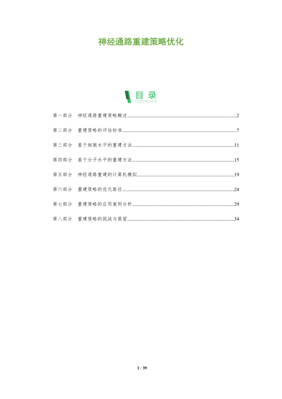 神经通路重建策略优化-深度研究_第1页