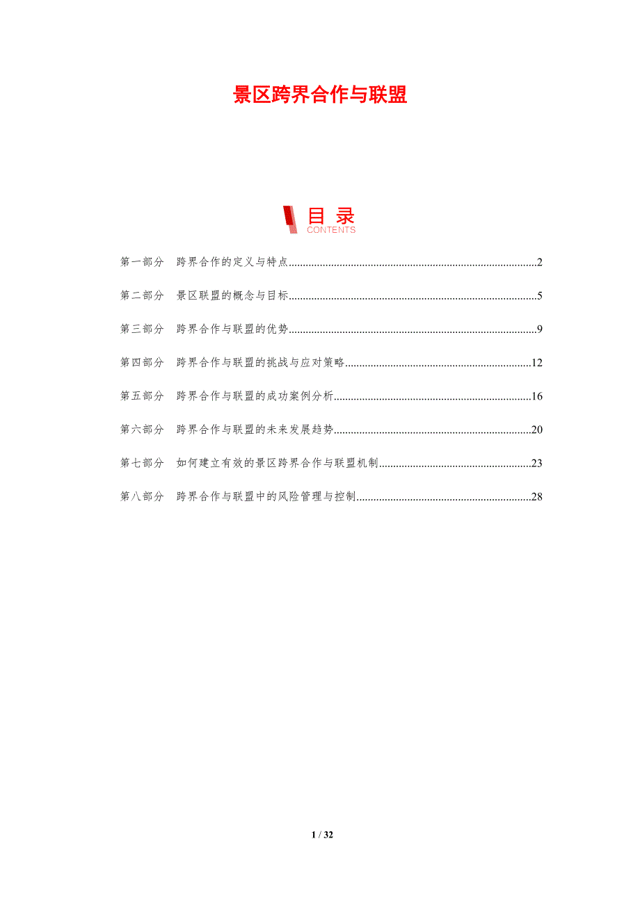 景区跨界合作与联盟-剖析洞察_第1页