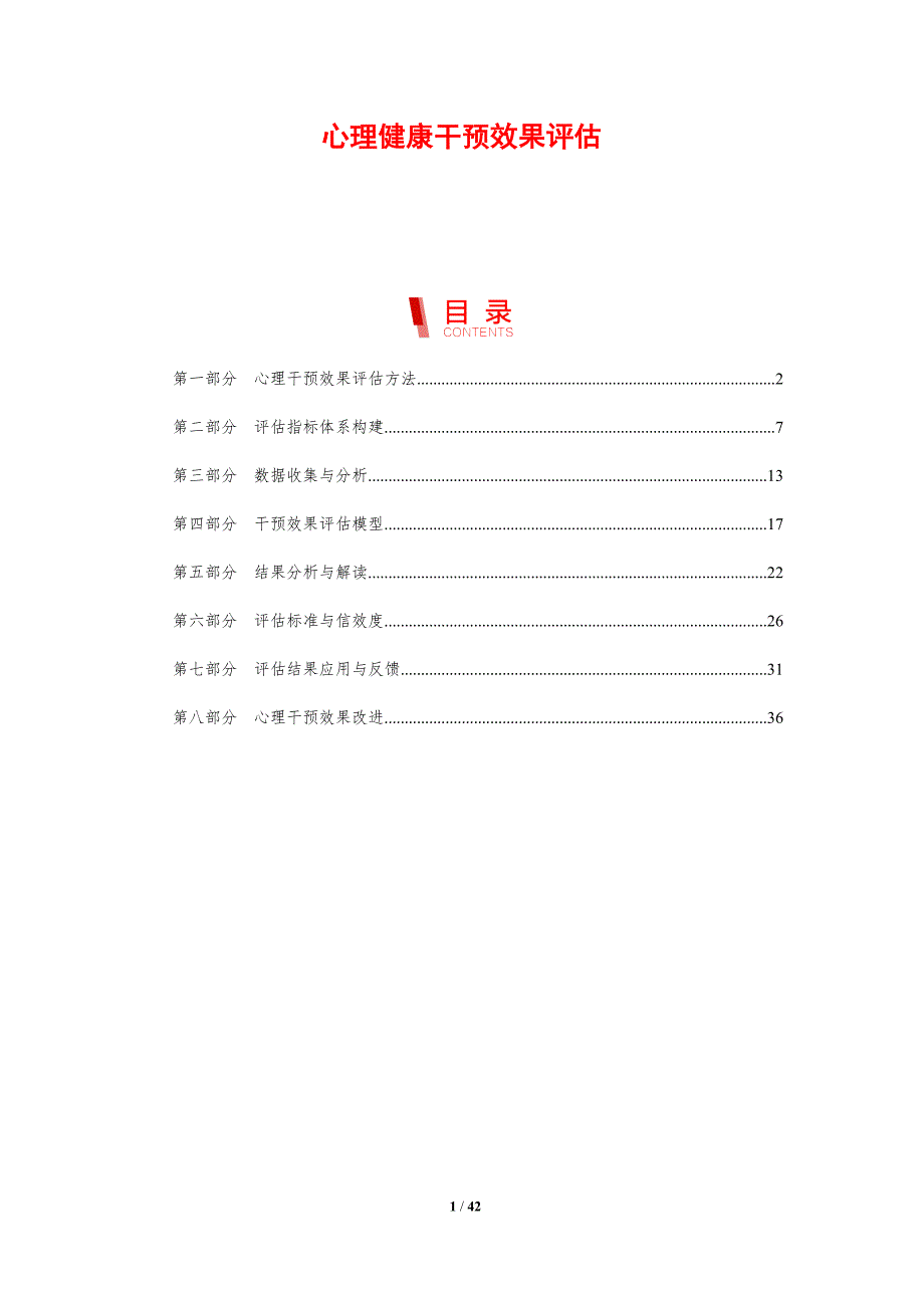 心理健康干预效果评估-剖析洞察_第1页