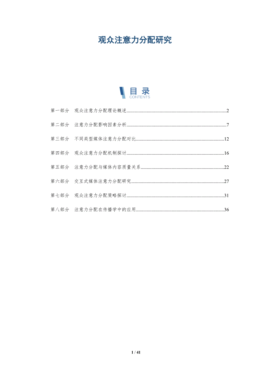 观众注意力分配研究-详解洞察_第1页