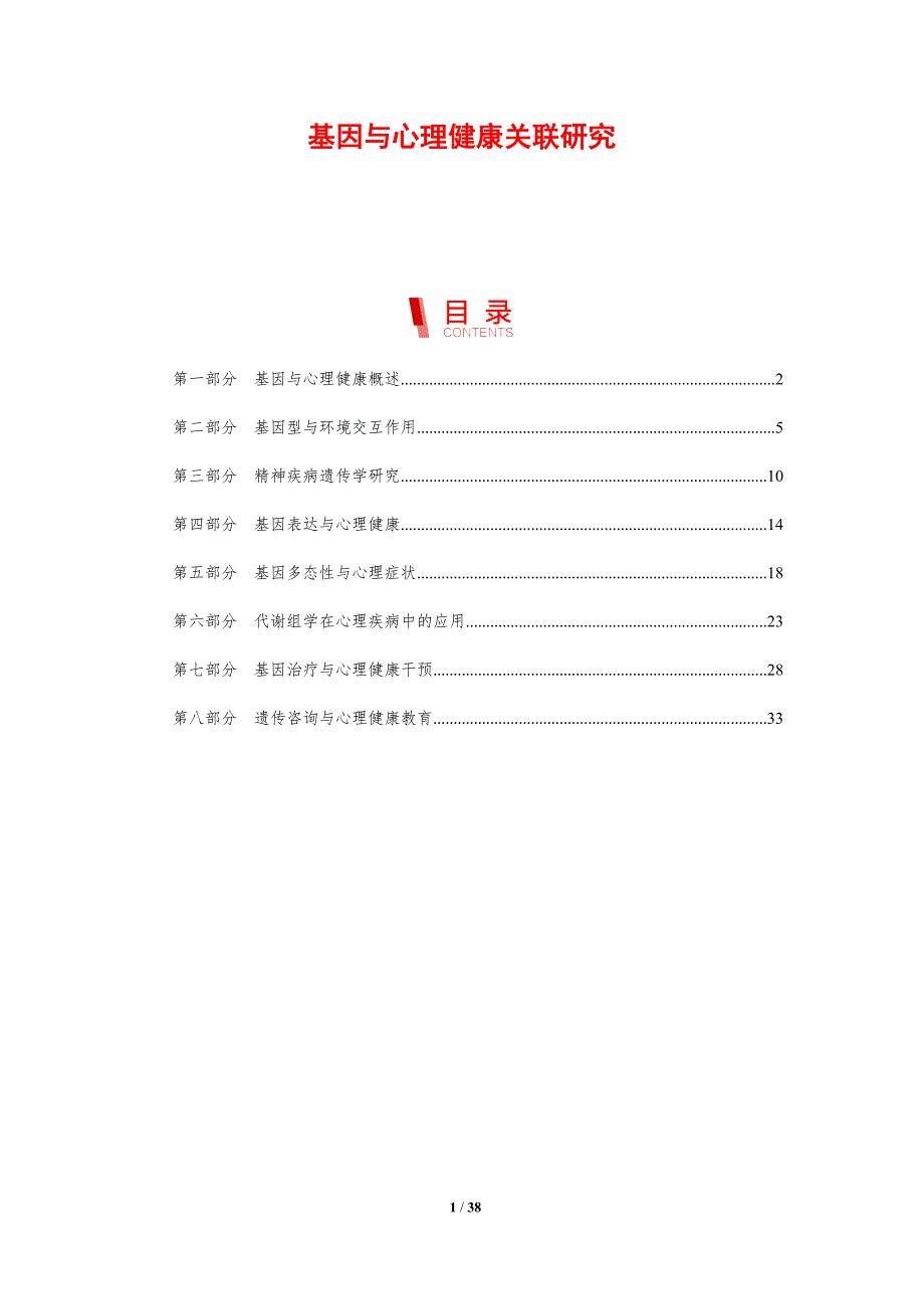 基因与心理健康关联研究-剖析洞察_第1页